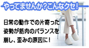 やってませんか?こんなくせ